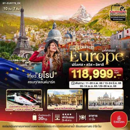 ทัวร์ยุโรป AEU85-28 เช็คอิน ครบทุกแลนด์มาร์ค ฝรั่งเศส สวิต อิตาลี EUR778 (300468)