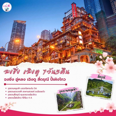ทัวร์จีน ACH45-63 ฉงชิ่ง เฉิงตู สวยจึ้งแบบตะโกน...อู่หลง สี่ดรุณี ปี้เผิงโกว CKG-FD011 (281268)