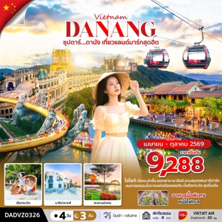 ทัวร์เวียดนาม AVN133-09 ซุปตาร์...ดานัง เที่ยวแลนด์มาร์กสุดฮิต DADVZ0326 (241069)