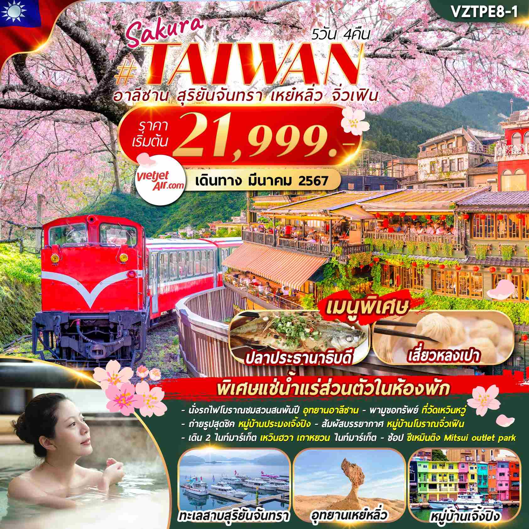ทัวร์ไต้หวัน ATW241-04 TAIWAN ซากุระ อาลีซาน สุริยันจันทรา เหย๋หลิ่ว จิ่วเฟิน (210367) 