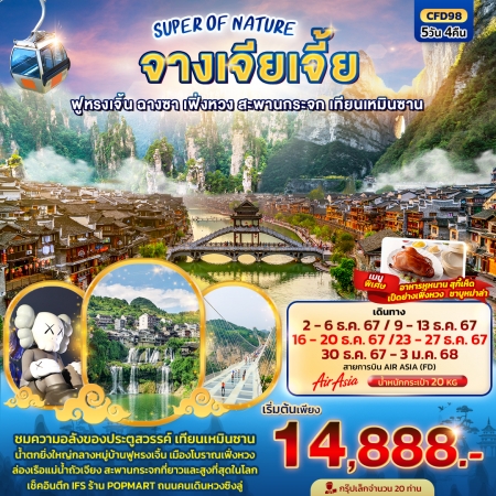 ทัวร์จีน ACH50-07 SUPER OF NATURE จางเจียเจี้ย ฟูหรงเจิ้น เฟิ่งหวง เทียนเหมินซาน CFD98 (311267)