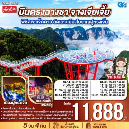 ทัวร์จีน ACH45-20 บินตรงฉางซา จางเจียเจี้ย พิชิตเขาเจ็ดดาว ฝูหรงเจิ้น CSX-FD003 (221068)