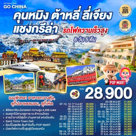 ทัวร์จีน ACH45-45 คุนหมิง ต้าหลี่ ลี่เจียง แชงกรีล่า รถไฟ POP MART ไม่ลงร้าน KMG-TG004 (311267)