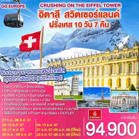 ทัวร์ยุโรป AEU83-60 Crushing on the Eiffel Tower EK002 (090568)