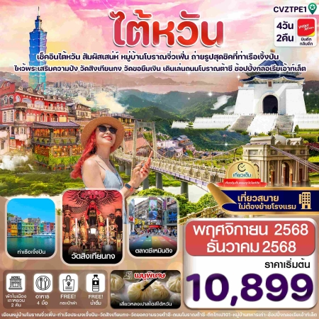 ทัวร์ไต้หวัน ATW248-03 ไต้หวัน ไทเป จิ่วเฟิ่น เจิ้งปิน ซีเหมินติง CVZTPE1 (131268)