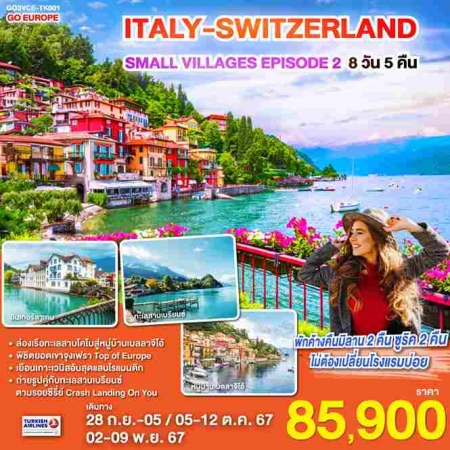 ทัวร์ยุโรป AEU83-16 ITALY SWITZERLAND SMALL VILLAGES EPISODE 2 (021167) 