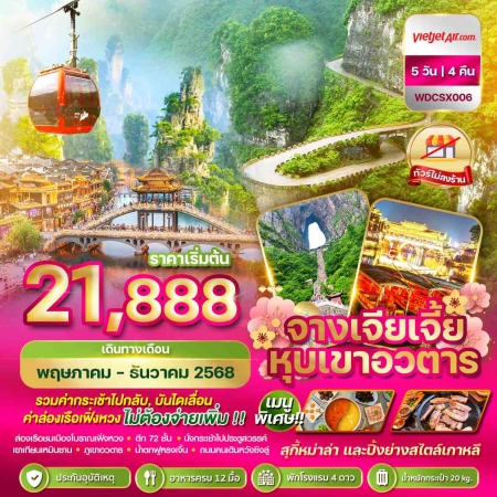 ทัวร์จีน ACH51-11 ฉางซา จางเจียเจี้ย เฟิ่งหวง หุบเขาอวตาร (161268)