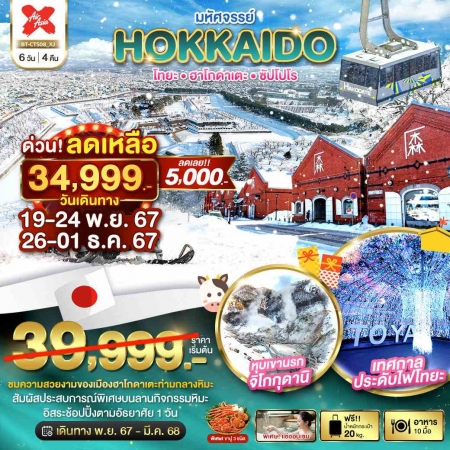 ทัวร์ญี่ปุ่น AJP67-30 มหัศจรรย์ HOKKAIDO โทยะ ฮาโกดาเตะ ซัปโปโร CTS08 (180368)