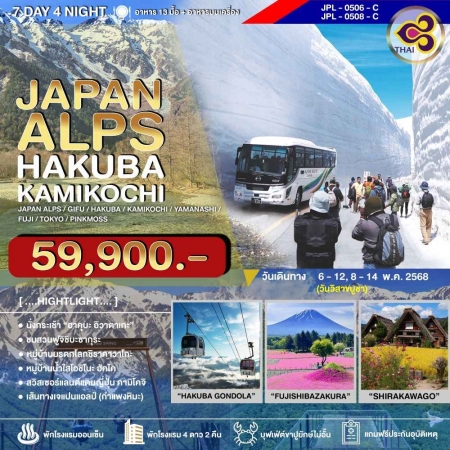 ทัวร์ญี่ปุ่น AJP73-13 JAPAN ALPS HAKUBA KAMIKOCHI (080568)