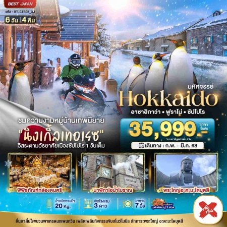 ทัวร์ญี่ปุ่น AJP67-08 มหัศจรรย์ HOKKAIDO อาซาฮิกาว่า ฟูราโน่ ซัปโปโร อิสระ CTS02 (240368)