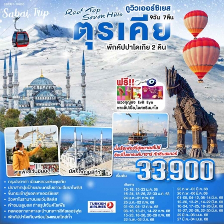 ทัวร์ตุรกี ATK286-02 ROOF TOP SEVEN HILLS พักคัปปาโดเกีย 2 คืน IST-TK005 (290368)