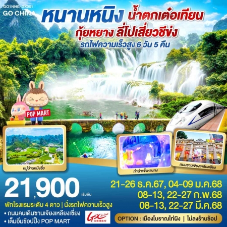 ทัวร์จีน ACH45-54 หนานหนิง น้ำตกเต๋อเทียน กุ้ยหยาง ลี่โปเสี่ยวชีข่ง NNG-GX001 (220368)