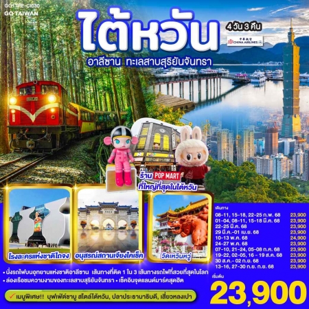 ทัวร์ไต้หวัน ATW249-20 ไต้หวัน อาลีซาน ทะเลสาบสุริยันจันทรา TPE-CI030 (270968)