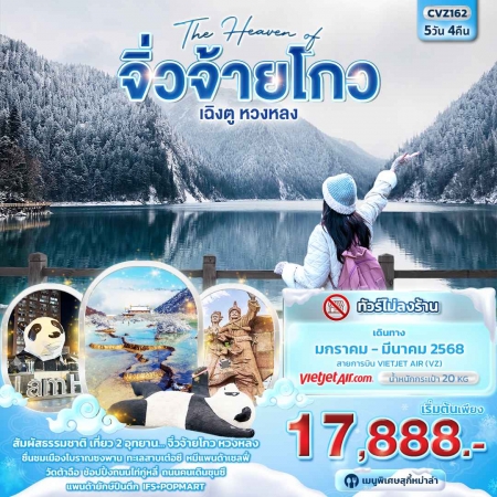 ทัวร์จีน ACH50-23 The Haven of จิ่วจ้ายโกว เฉิงตู หวงหลง CVZ162 (160368)