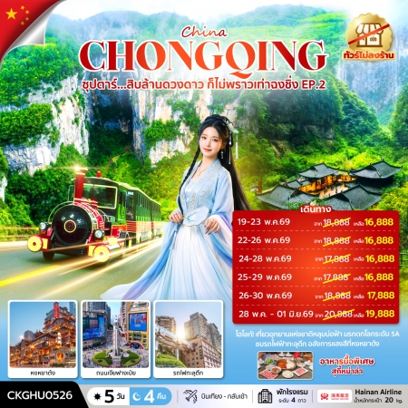 ทัวร์จีน ACH49-51 ซุปตาร์...สิบล้านดวงดาว ก็ไม่พราวเท่าฉงชิ่ง NoShop EP.2 CKGHU0526 (300669)