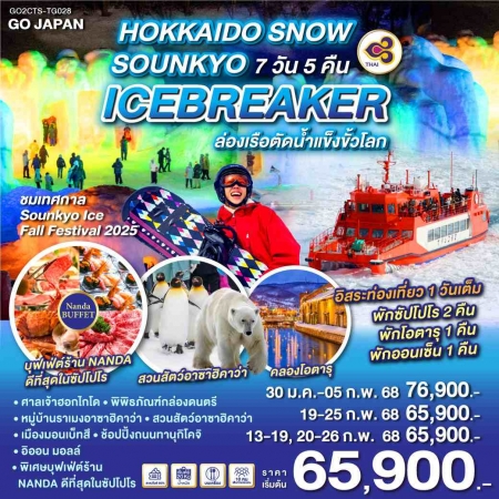 ทัวร์ญี่ปุ่น AJP75-40 HOKKAIDO SNOW SOUNKYO ICEBREAKER CTS-TG028 (200268)