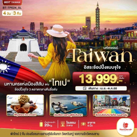 ทัวร์ไต้หวัน ATW245-05 TAIPEI อิสระช้อปปิ้งแบบจุใจ 3 ตลาดดัง TPE24 (251068)