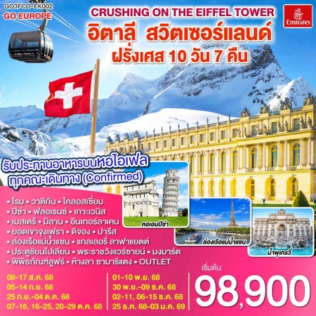 ทัวร์ยุโรป AEU83-60 Crushing on the Eiffel Tower FCO-EK002 (251268)