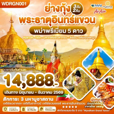 ทัวร์พม่า AMM119-03 พม่า ย่างกุ้ง สิเรียม อินทร์แขวน WDRGN001 (291069)