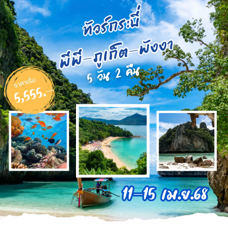 ทัวร์ในประเทศ AD05-04 กระบี่ เกาะพีพี พังงา ภูเก็ต THAI-BUS-049 (110468)