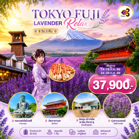 ทัวร์ญี่ปุ่น AJP75-12 TOKYO FUJI LAVENDER RELAX HND-TG050 (240769)