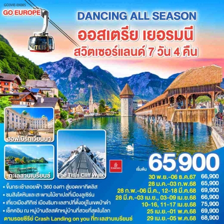 ทัวร์ยุโรป AEU83-66 DANCING ALL SEASON ออสเตรีย เยอรมนี สวิตเซอร์แลนด์ EK005(290468)