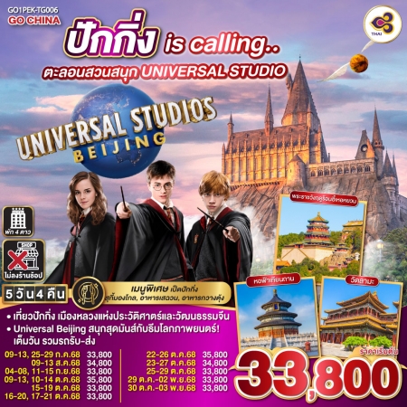 ทัวร์จีน ACH45-33 ปักกิ่ง is calling.. ตะลอนสวนสนุก UNIVERSAL PEK-TG006 (301068)