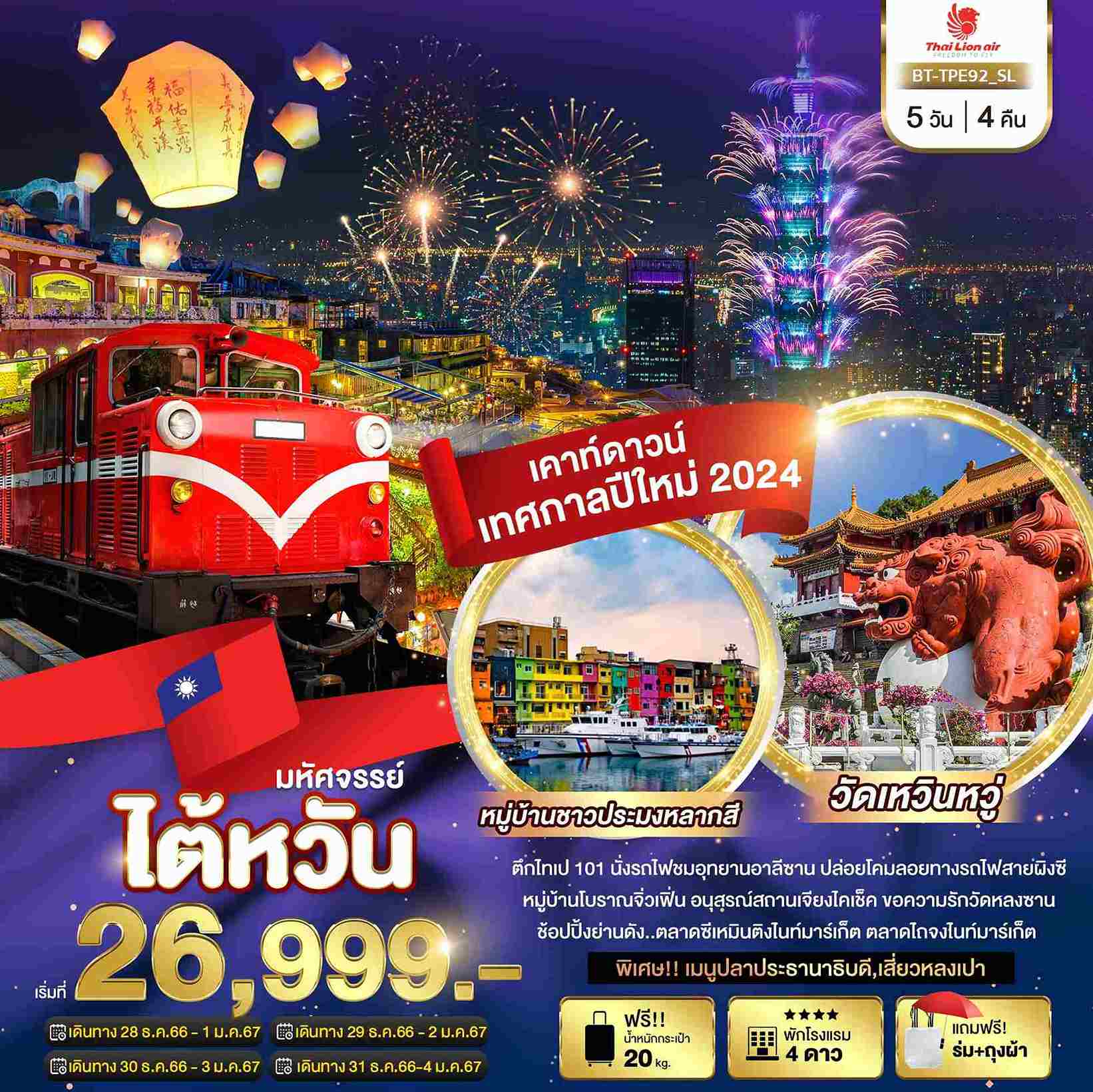 ทัวร์ไต้หวัน ATW245-02 มหัศจรรย์..ไต้หวัน เดินทางเคาท์ดาวน์เทศกาลปีใหม่ 2024 (311266) 