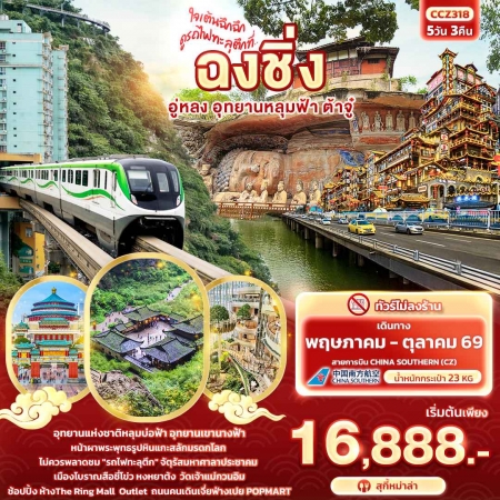 ทัวร์จีน ACH50-36 ใจเต้นฉึกฉึก ดูรถไฟทะลุตึกที่...ฉงชิ่ง อู่หลง อุทยานหลุมฟ้า ต้าจู๋ CCZ318 (201069)
