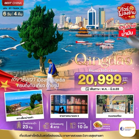 ทัวร์จีน ACH44-15 มหัศจรรย์...จี่หนาน จือปั๋ว ชิงเต่า TNA04_SC (250669)
