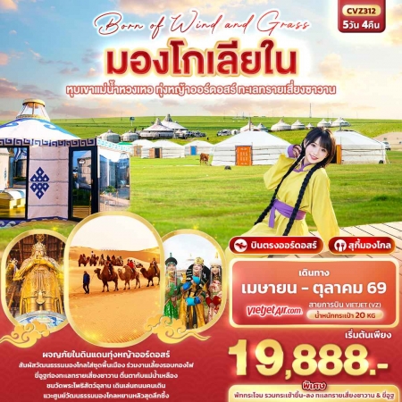 ทัวร์จีน ACH50-30 Born of Wind and Grass มองโกเลียใน ออร์ดอสร์ CVZ312 (141069)