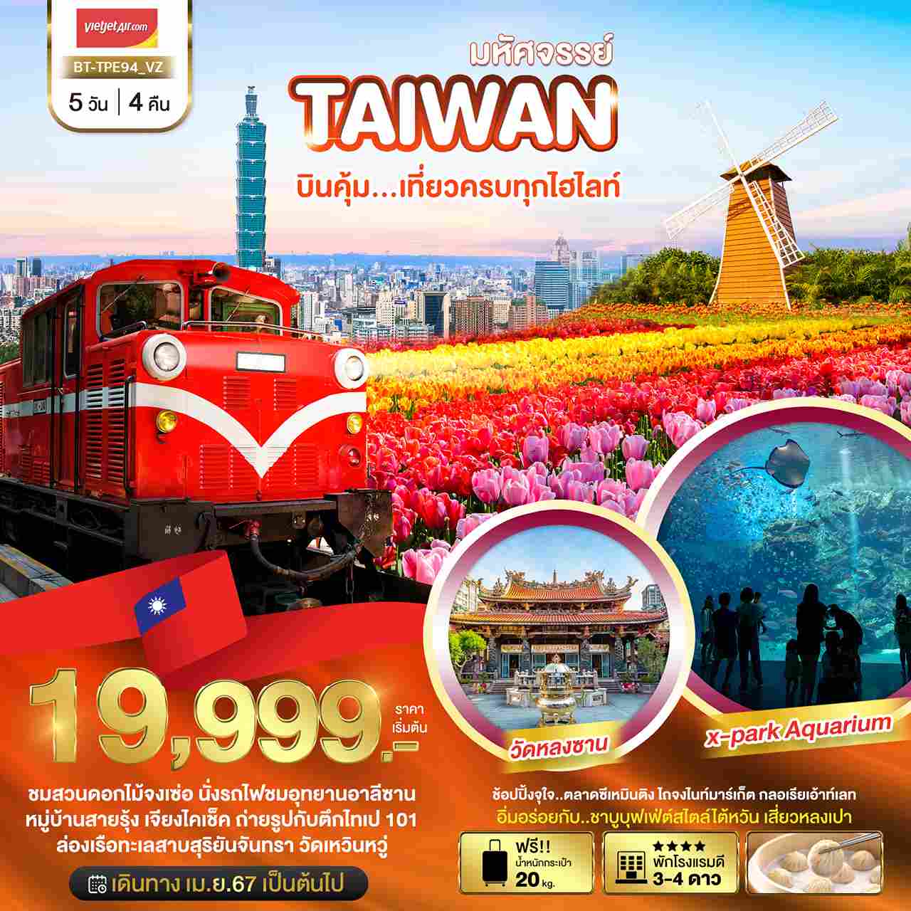 ทัวร์ไต้หวัน ATW245-14 มหัศจรรย์ TAIWAN บินคุ้ม ชมสวนดอกไม้จงเช่อ TPE94 (260667)