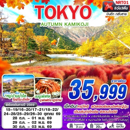 ทัวร์ญี่ปุ่น AJP63-41 XJ TOKYO AUTUMN KAMIKOJI  XJ602-603 OCT NRT01 (301069)