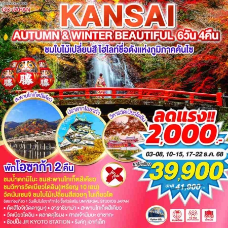 ทัวร์ญี่ปุ่น AJP75-42 AUTUMN AND WINTER BEAUTIFUL KANSAI KIX-XJ006 (171267)   