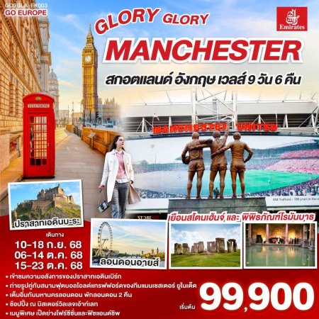 ทัวร์อังกฤษ AEU83-20 GLORY GLORY MANCHESTER สกอตแลนด์ เวลส์ GLA-EK003(151068)