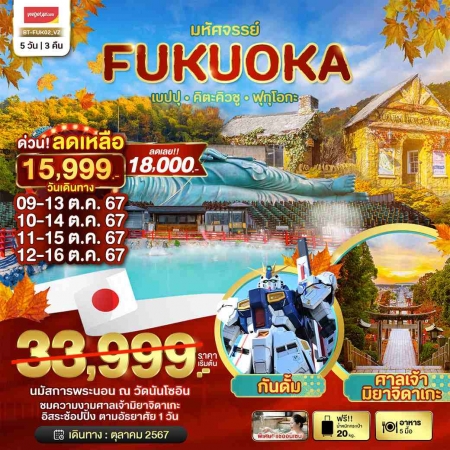 ทัวร์ญี่ปุ่น AJP67-18  มหัศจรรย์ JAPAN BEPPU FUKUOKA FREEDAY FUK02 (221067)