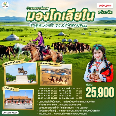 ทัวร์จีน ACH45-50 บินตรงเออร์ดอส มองโกเลียใน ตะลุยแดนทุ่งหญ้า DSN-VZ001 (280669)
