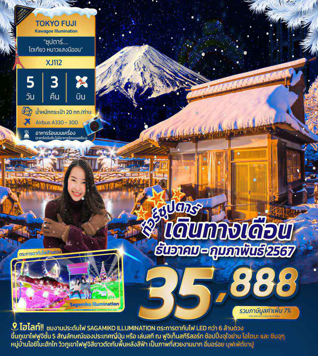 ทัวร์ญี่ปุ่น AJP65-06 TOKYO FUJI KAWAGOE ILLUMINATION(050267)