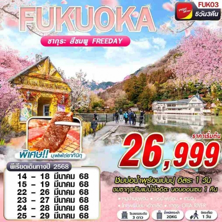 ทัวร์ญี่ปุ่น AJP63-01 FUK03 VZ BKK FUKUOKA SAKURA ซากุระ เปบบุ FREEDAY (250368)