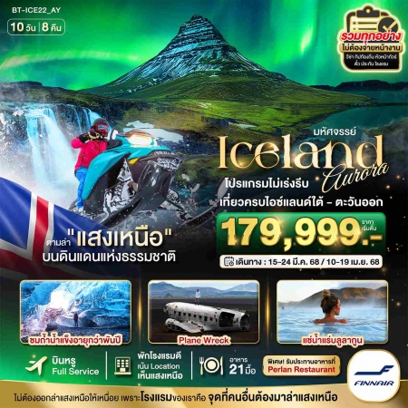 ทัวร์ยุโรป AEU85-02 ไอซ์แลนด์ ล่าแสงเหนือ ICE22 (100468)