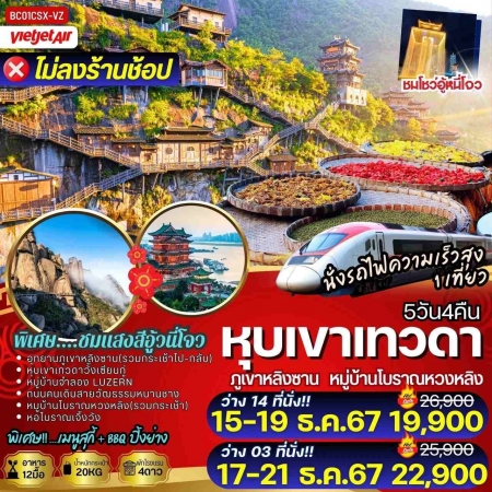 ทัวร์จีน ACH56-02 หุบเขาเทวดา ภูเขาหลิงซาน หมู่บ้านโบราณหวงหลิง ไม่ลงร้าน (311267)