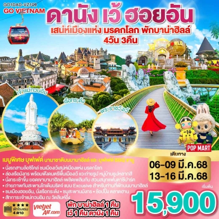 ทัวร์เวียดนาม AVN128-06 ดานัง เว้ เสน่ห์เมืองมรดกโลก ฮอยอัน พักบาน่าฮิลล์ VZ109 (021068)