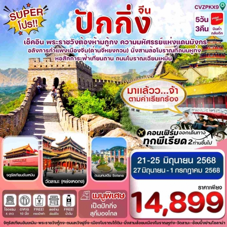 ทัวร์จีน ACH67-02 ปักกิ่ง พระราชวังกู้กง กำแพงเมืองจีน CVZPKX9 (270668)