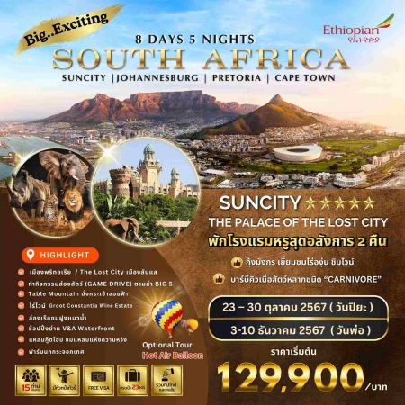 ทัวร์แอฟริกา AAF371-01 Exciting South Africa โจฮันเนสเบิร์ก ซันซิตี้ เคปทาวน์  (031267) 