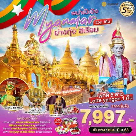 ทัวร์พม่า AMM120-01พม่าเป๊ะปัง ย่างกุ้ง สิเรียม เที่ยวครบทุกไฮไลท์ (260468)