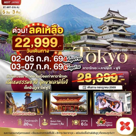 ทัวร์ญี่ปุ่น AJP67-14 มหัศจรรย์ TOKYO คาวาโกเอะ คามิโคจิ ฟูจิ NRT-S16_XJ (300769)