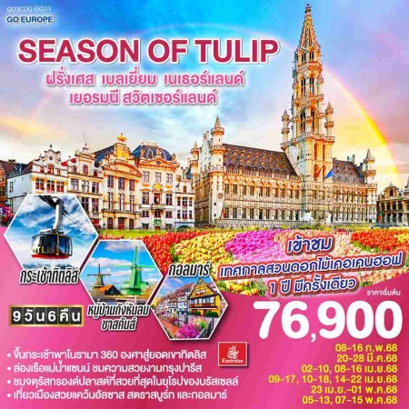 ทัวร์ยุโรป AEU83-22  SEASON OF TULIP CDG-EK011 (070568) 