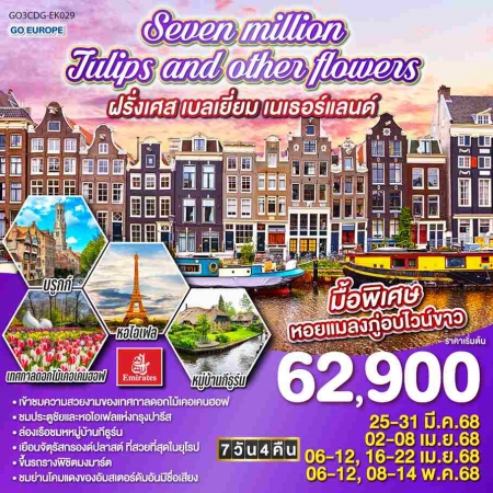 ทัวร์ยุโรป AEU83-04 Seven million tulips and other flowers  CDG-EK029 (080568)  