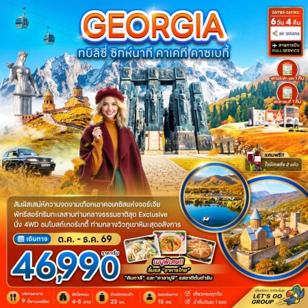 ทัวร์จอร์เจีย AGG341-01 บินตรงจอร์เจีย พักทะเลสาบโลโปต้า 1 คืน คาซเบกี้ 1 คืน TBS-2611KC (111269)