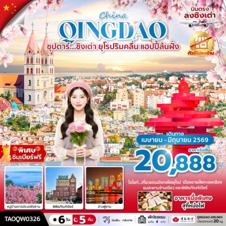 ทัวร์จีน ACH49-66 ซุปตาร์...ชิงเต่า ยุโรปริมคลื่น แฮปปี้ล้นฝั่ง TAOQW0326 (250669)